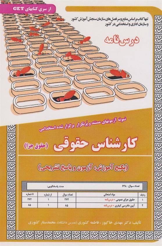 کتاب کارشناسی حقوقی (حقوق جزا)