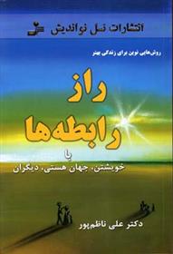 کتاب راز رابطه ها