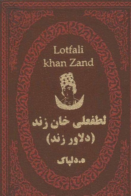 کتاب لطفعلی خان زند
