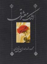 کتاب اشک معشوق