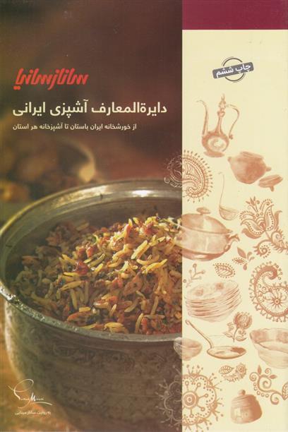 کتاب دایره المعارف آشپزی ایرانی (تک جلدی)