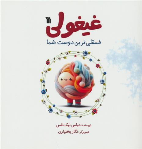 کتاب غیغولی