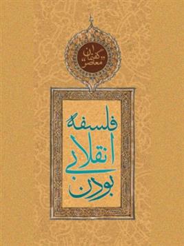 کتاب فلسفه انقلابی بودن