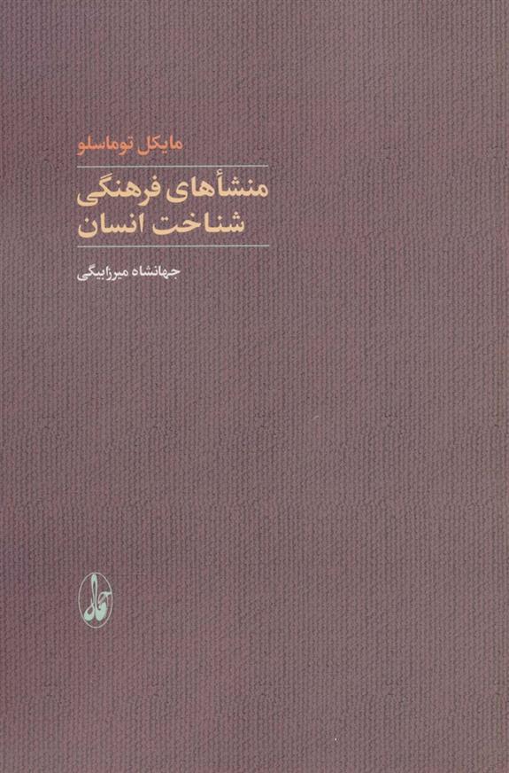 کتاب منشاهای فرهنگی شناخت انسان;