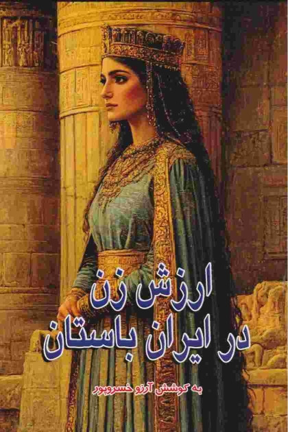 کتاب ارزش زن در ایران باستان