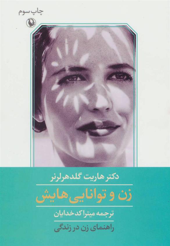 کتاب زن و توانایی هایش;