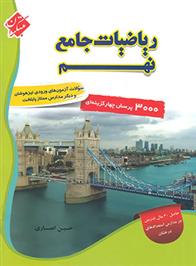 ریاضی نهم جامع تیزهوشان