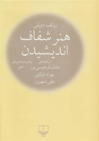 کتاب هنر شفاف اندیشیدن (زرکوب);