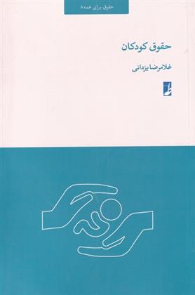 کتاب حقوق کودکان;