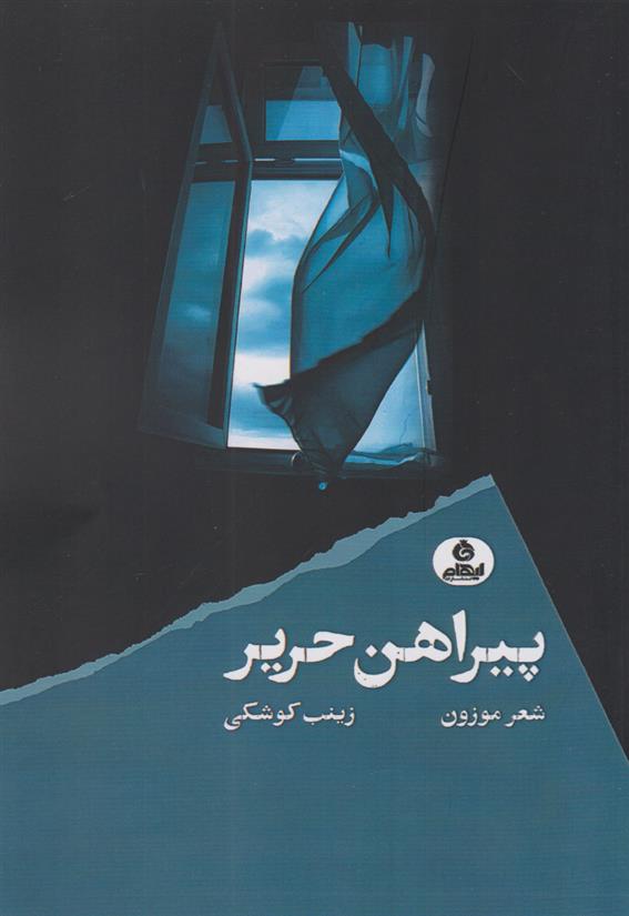 کتاب پیراهن حریر;