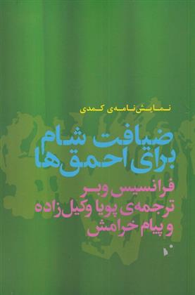 کتاب ضیافت شام برای احمق ها;