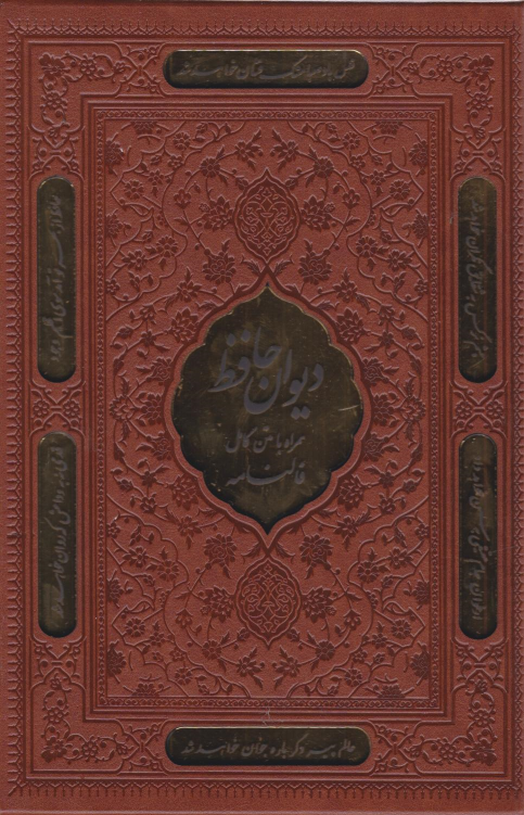 کتاب دیوان حافظ (وزیری، قابدار)