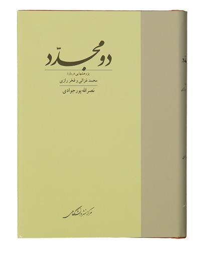 کتاب دو مجدد