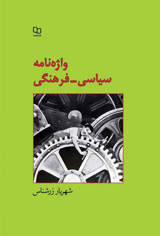 کتاب واژه نامه سیاسی - فرهنگی
