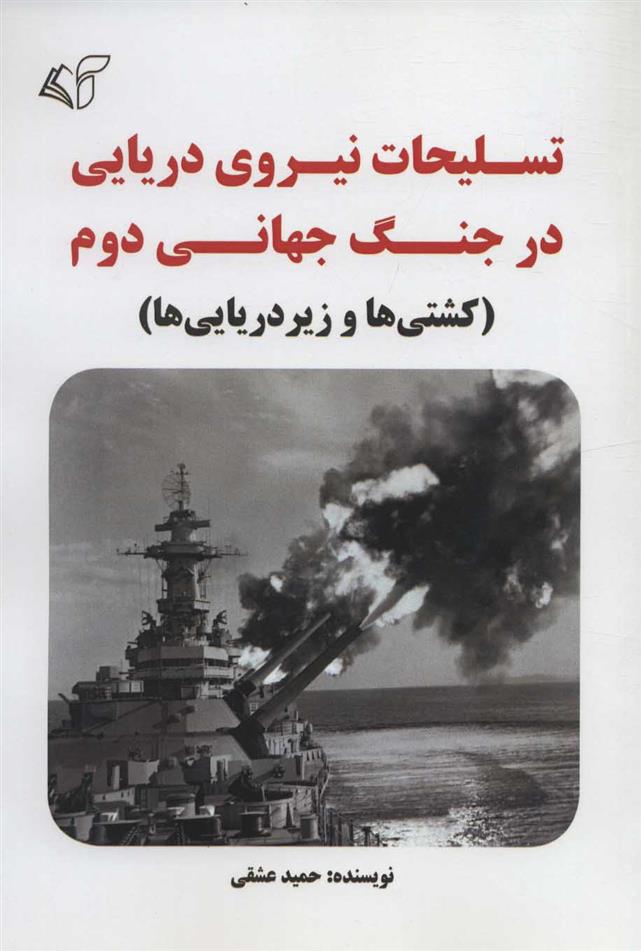 کتاب تسلیحات نیروی دریایی در جنگ جهانی دوم;