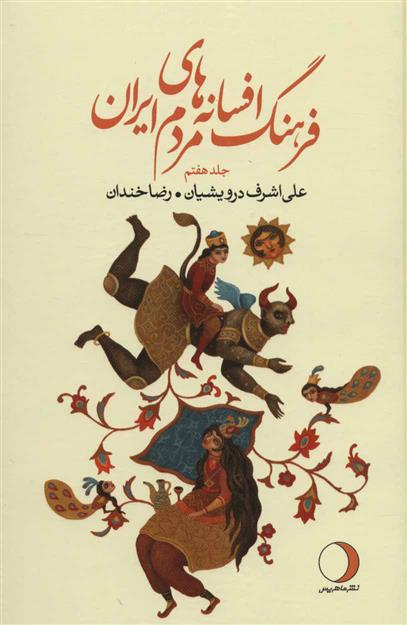 کتاب فرهنگ افسانه های مردم ایران 7;