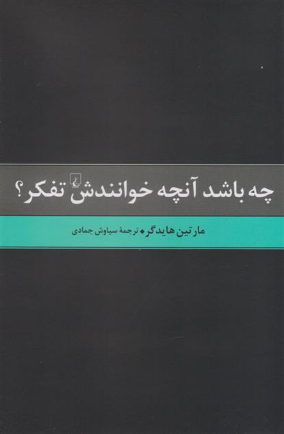 کتاب چه باشد آن چه خوانندش تفکر;