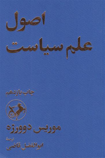 کتاب اصول علم سیاست