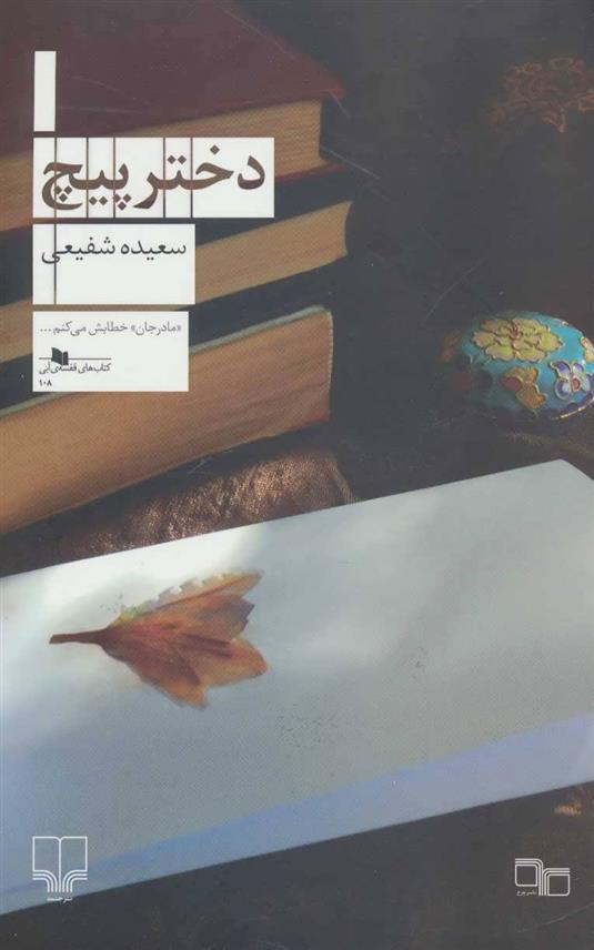 کتاب دختر پیچ