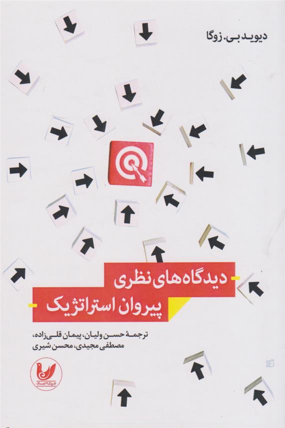 کتاب دیدگاه های نظری پیروان استراتژیک