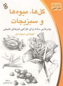 کتاب گل ها، میوه ها و سبزیجات