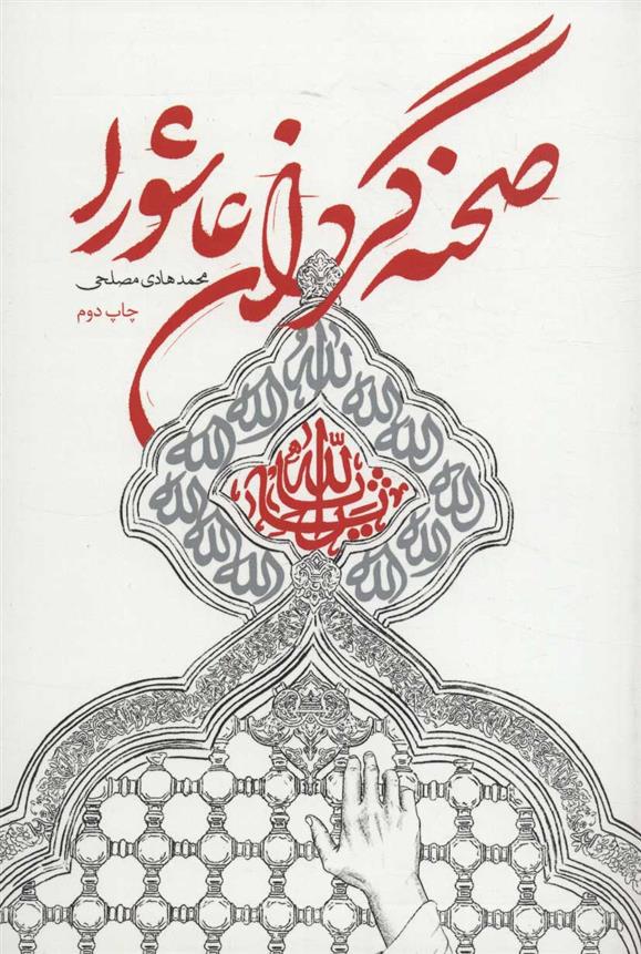 کتاب صحنه گردان عاشورا