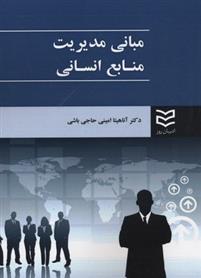 کتاب مبانی مدیریت منابع انسانی