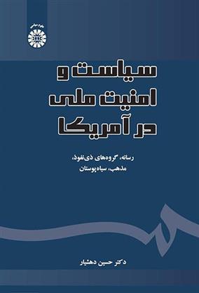 کتاب سیاست و امنیت ملی در آمریکا;