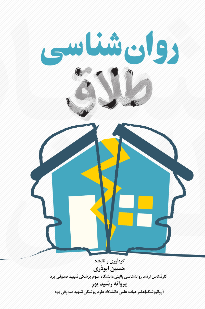 کتاب روان شناسی طلاق