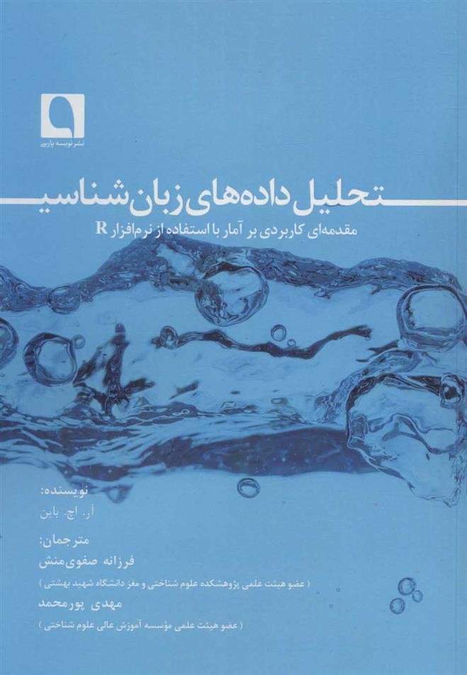 کتاب تحلیل داده های زبان شناسی