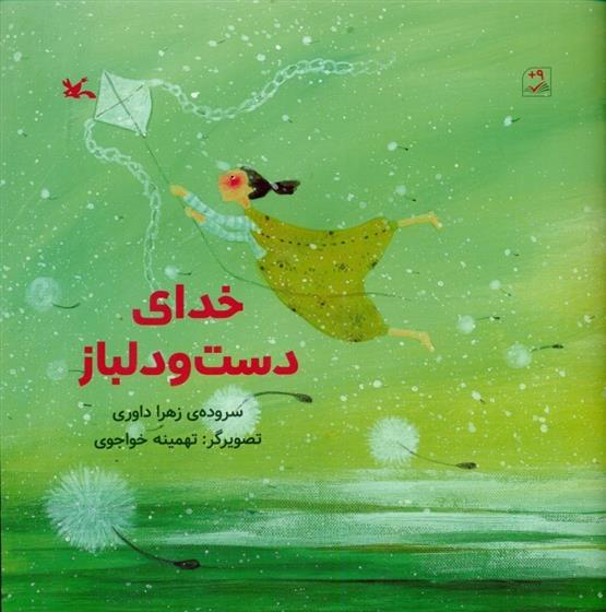 کتاب خدای دست و دل باز