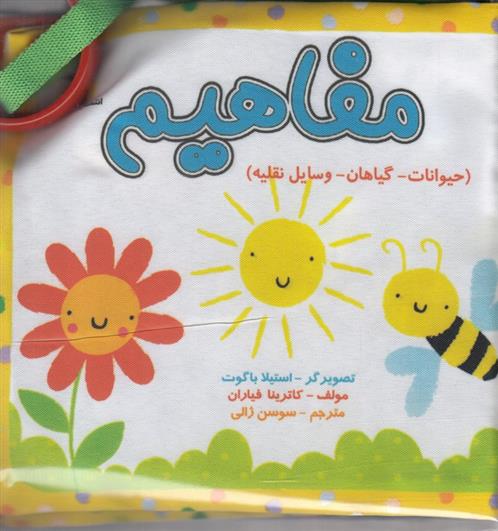 کتاب مفاهیم : حیوانات-گیاهان-وسایل نقلیه