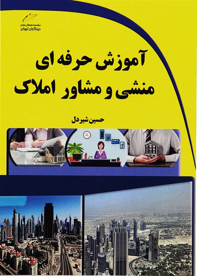 کتاب آموزش حرفه ای منشی و مشاور املاک;