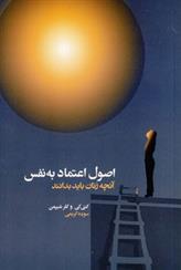کتاب اصول اعتماد به نفس;