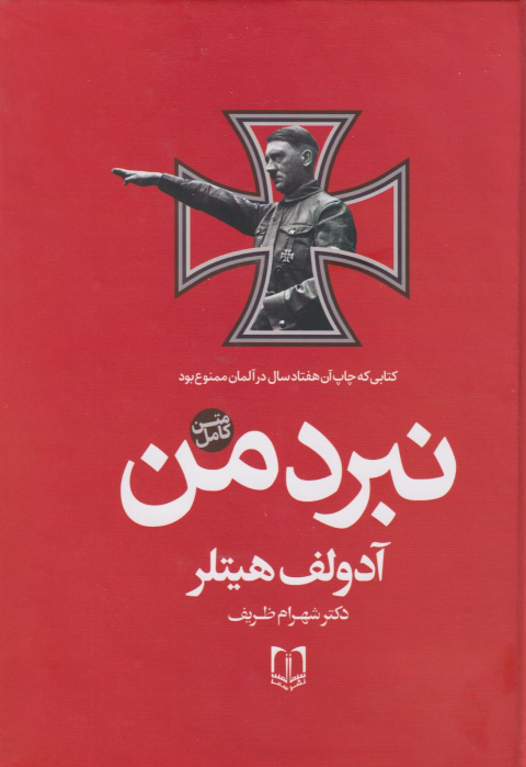 کتاب نبرد من
