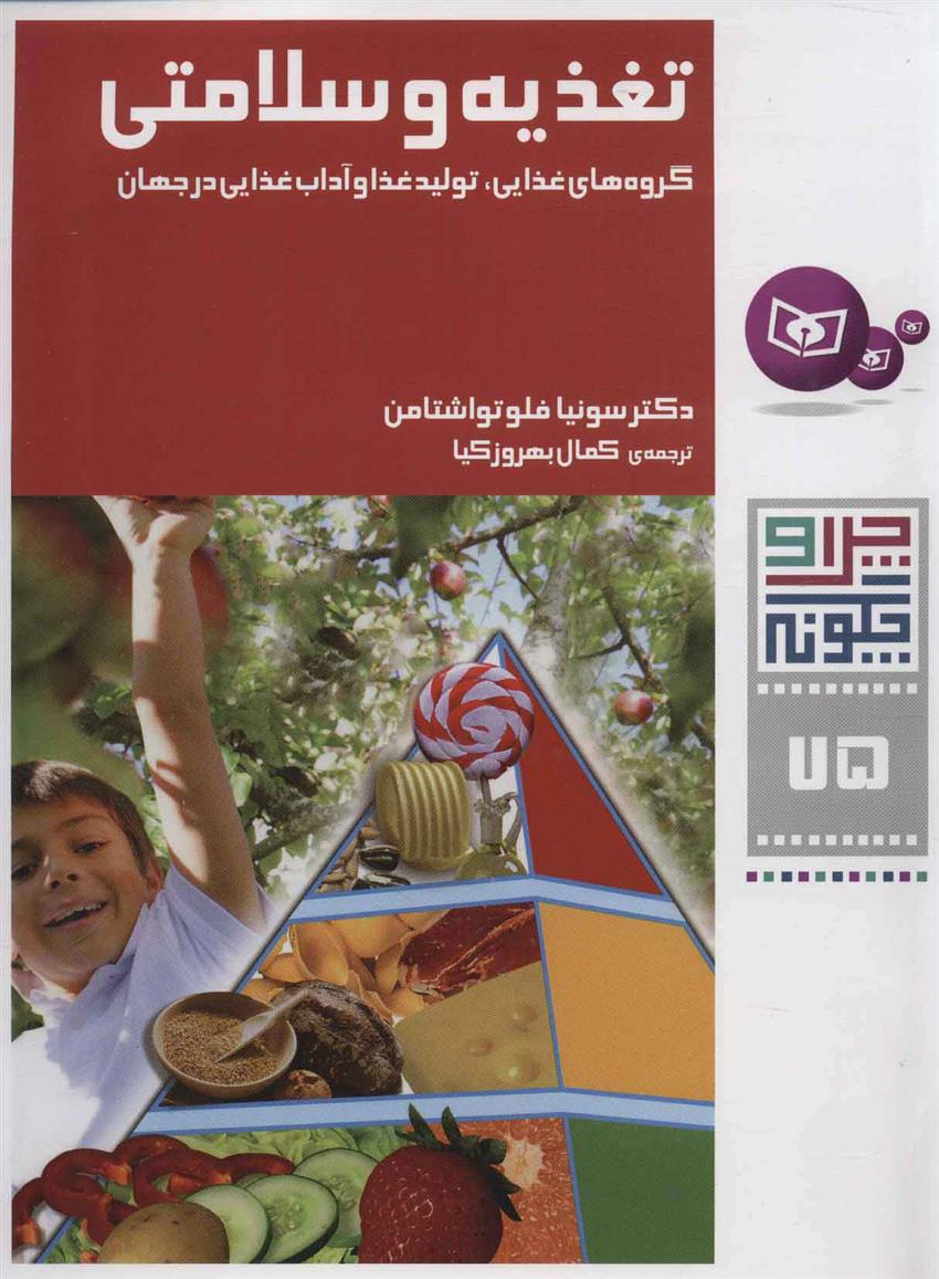 کتاب تغذیه و سلامتی