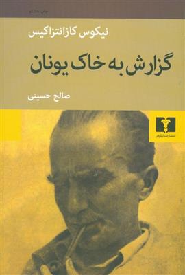 کتاب گزارش به خاک یونان