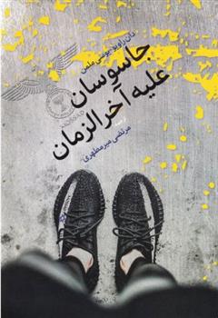 کتاب جاسوسان علیه آخرزمان