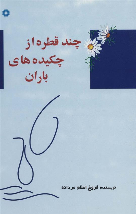 کتاب چند قطره از چکیده های باران