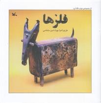 کتاب فلزها