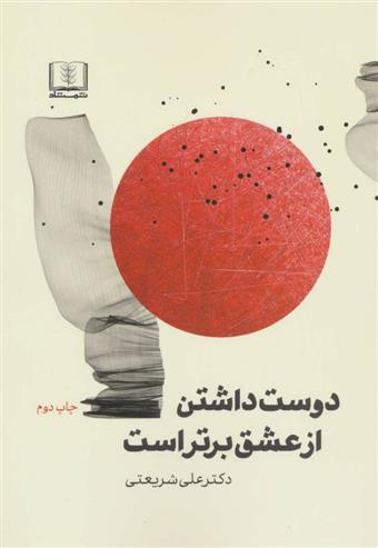 کتاب دوست داشتن از عشق برتر است