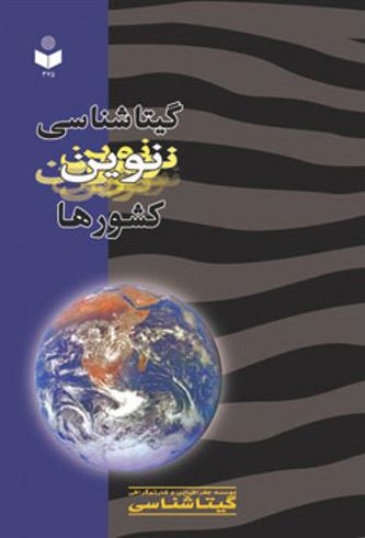 کتاب گیتاشناسی نوین کشورها