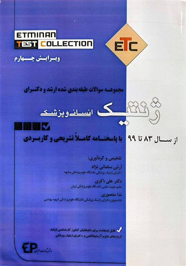 کتاب ژنتیک (انسانی و پزشکی);