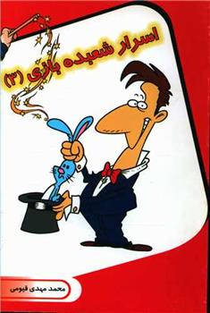 کتاب اسرار شعبده بازی (3)