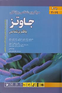 کتاب میکروب شناسی جاوتز;