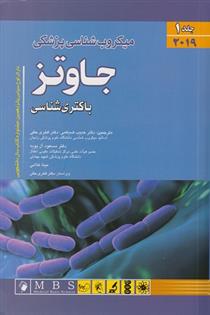 کتاب میکروب شناسی جاوتز
