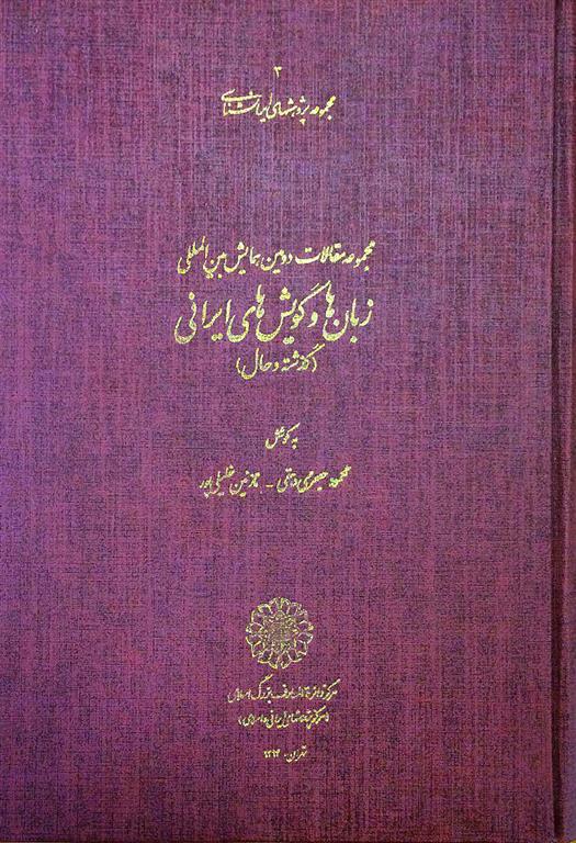 کتاب مجموعه مقالات دومین همایش بین المللی زبان و گویش های ایرانی;