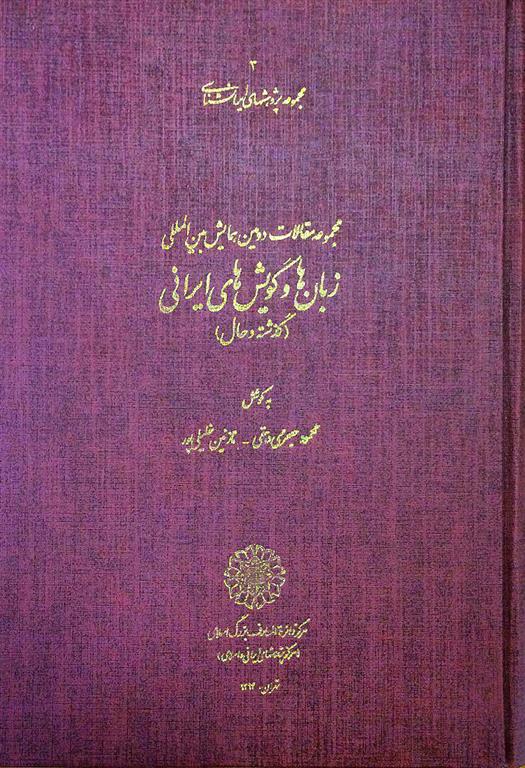 کتاب مجموعه مقالات دومین همایش بین المللی زبان و گویش های ایرانی