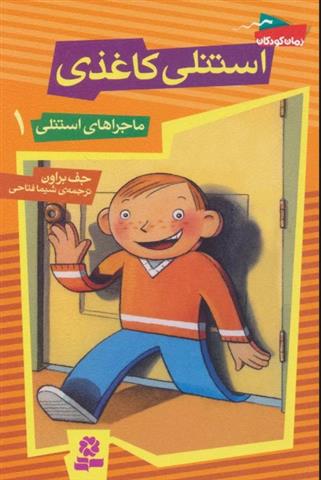 کتاب استنلی کاغذی