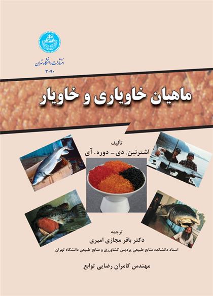 کتاب ماهیان خاویاری و خاویار